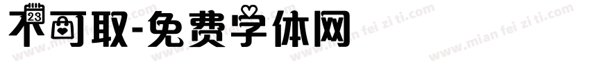 不可取字体转换