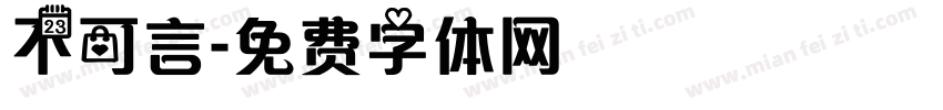 不可言字体转换