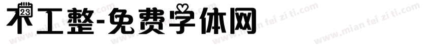 不工整字体转换
