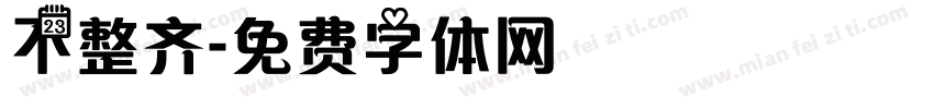 不整齐字体转换