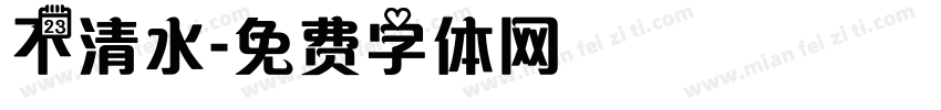 不清水字体转换