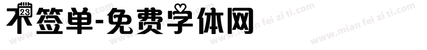 不签单字体转换