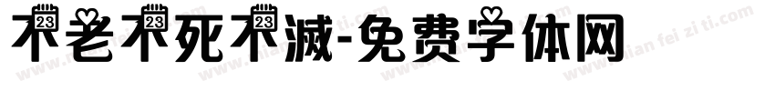 不老不死不滅字体转换