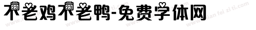 不老鸡不老鸭字体转换