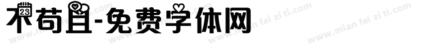 不苟且字体转换