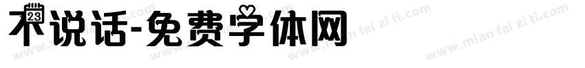 不说话字体转换