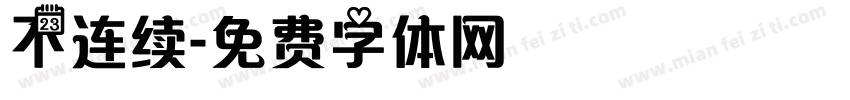 不连续字体转换