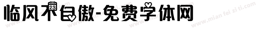 临风不自傲字体转换