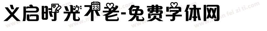 义启时光不老字体转换