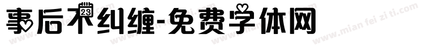 事后不纠缠字体转换