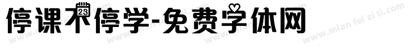 停课不停学字体转换