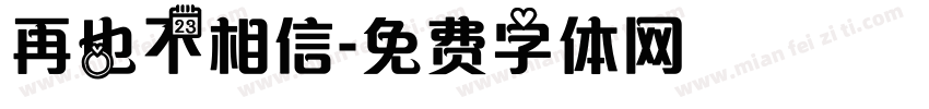 再也不相信字体转换