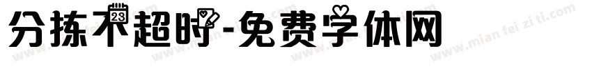分拣不超时字体转换