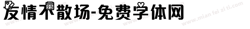 友情不散场字体转换
