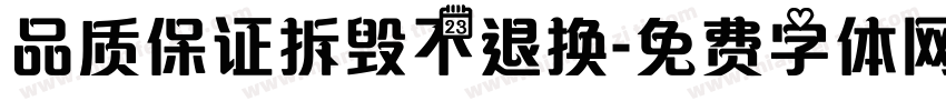 品质保证拆毁不退换字体转换