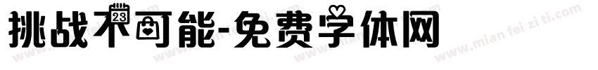 挑战不可能字体转换