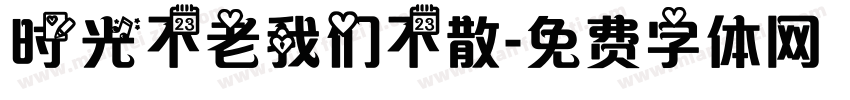 时光不老我们不散字体转换