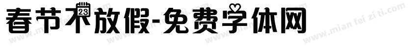 春节不放假字体转换