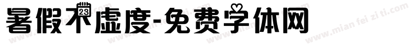 暑假不虚度字体转换