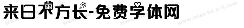 来日不方长字体转换