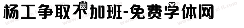 杨工争取不加班字体转换