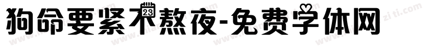 狗命要紧不熬夜字体转换