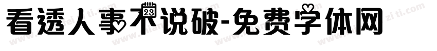 看透人事不说破字体转换