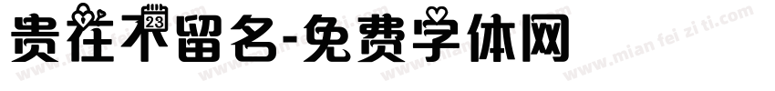 贵在不留名字体转换