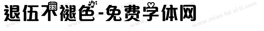 退伍不褪色字体转换
