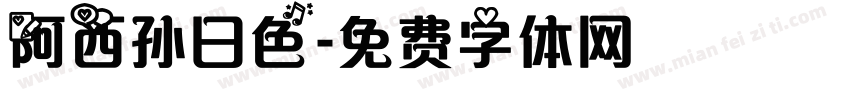 阿西孙日色字体转换