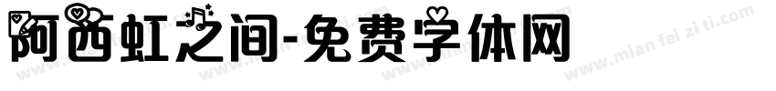 阿西虹之间字体转换