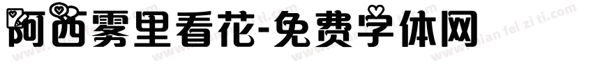 阿西雾里看花字体转换