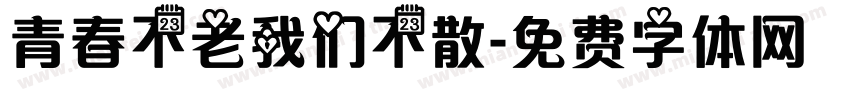 青春不老我们不散字体转换