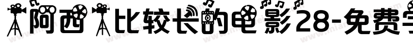 【阿西】比较长的电影28字体转换