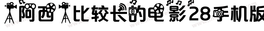 【阿西】比较长的电影28手机版字体转换