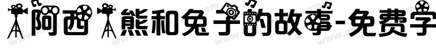 【阿西】熊和兔子的故事字体转换