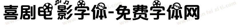 喜剧电影字体字体转换