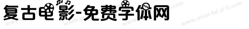 复古电影字体转换