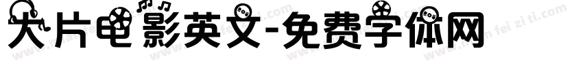 大片电影英文字体转换