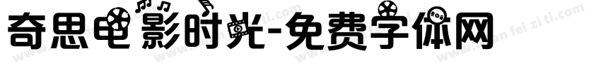 奇思电影时光字体转换