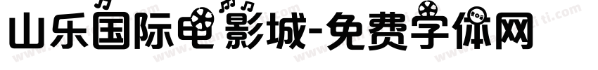 山乐国际电影城字体转换