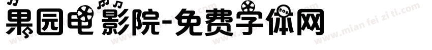 果园电影院字体转换