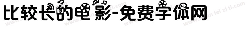 比较长的电影字体转换