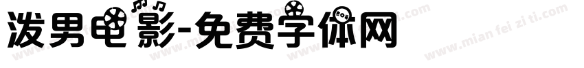 泼男电影字体转换