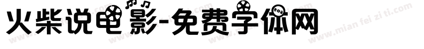 火柴说电影字体转换