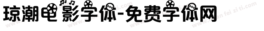琼潮电影字体字体转换