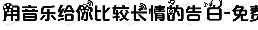 用音乐给你比较长情的告白字体转换