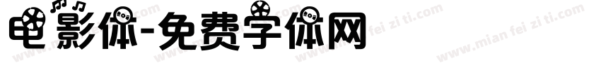 电影体字体转换
