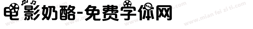 电影奶酪字体转换