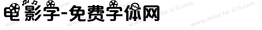 电影字字体转换
